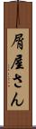 屑屋さん Scroll