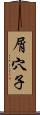 屑穴子 Scroll