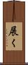 展く Scroll