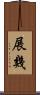 展幾 Scroll