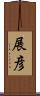 展彦 Scroll