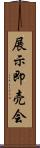 展示即売会 Scroll