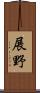 展野 Scroll