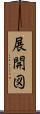 展開図 Scroll