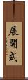 展開式 Scroll