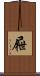 屜 Scroll