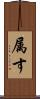 属す Scroll