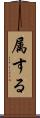 属する Scroll