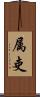 属吏 Scroll