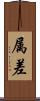 属差 Scroll