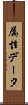 属性データ Scroll