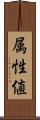 属性値 Scroll