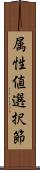 属性値選択節 Scroll