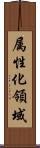 属性化領域 Scroll