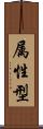 属性型 Scroll
