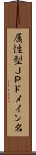 属性型ＪＰドメイン名 Scroll