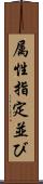 属性指定並び Scroll