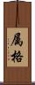 属格 Scroll