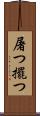 屠つ Scroll
