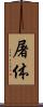 屠体 Scroll