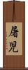 屠児 Scroll