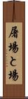 屠場 Scroll
