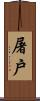 屠戶 Scroll