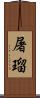 屠瑠 Scroll