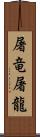 屠竜;屠龍 Scroll