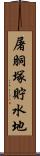 屠胴塚貯水地 Scroll
