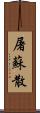屠蘇散 Scroll