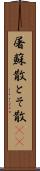 屠蘇散 Scroll