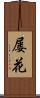 屡花 Scroll