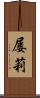 屡莉 Scroll