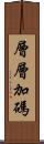 層層加碼 Scroll