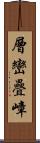 層巒疊嶂 Scroll