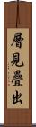 層見疊出 Scroll