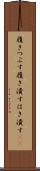 履きつぶす Scroll
