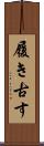 履き古す Scroll
