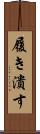 履き潰す Scroll
