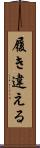 履き違える Scroll