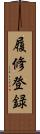 履修登録 Scroll