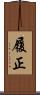 履正 Scroll