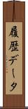 履歴データ Scroll