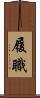 履職 Scroll