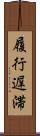 履行遅滞 Scroll