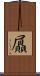 屭 Scroll