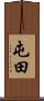 屯田 Scroll