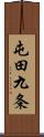 屯田九条 Scroll