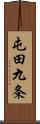 屯田九条 Scroll